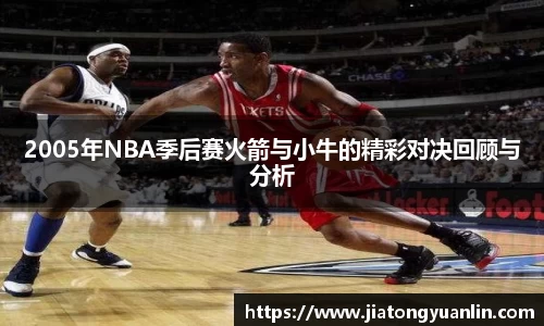 2005年NBA季后赛火箭与小牛的精彩对决回顾与分析