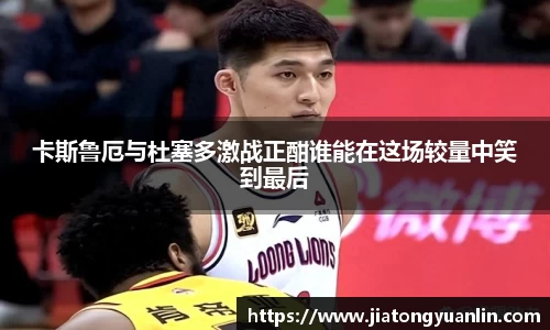 卡斯鲁厄与杜塞多激战正酣谁能在这场较量中笑到最后