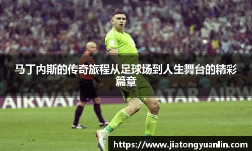 马丁内斯的传奇旅程从足球场到人生舞台的精彩篇章