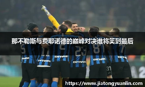 那不勒斯与费耶诺德的巅峰对决谁将笑到最后
