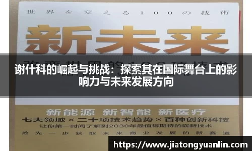 谢什科的崛起与挑战：探索其在国际舞台上的影响力与未来发展方向