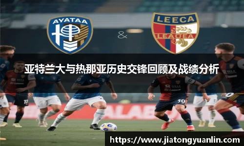 亚特兰大与热那亚历史交锋回顾及战绩分析