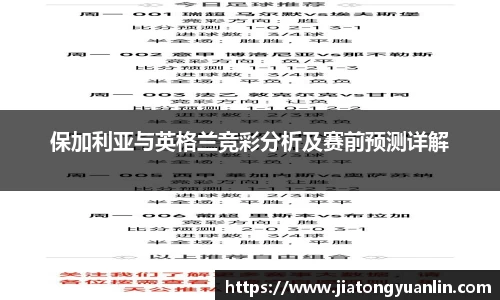 保加利亚与英格兰竞彩分析及赛前预测详解