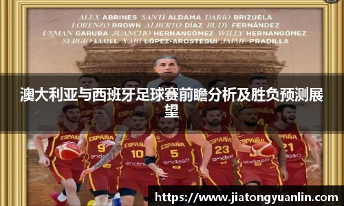 澳大利亚与西班牙足球赛前瞻分析及胜负预测展望