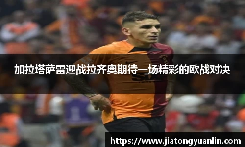 加拉塔萨雷迎战拉齐奥期待一场精彩的欧战对决