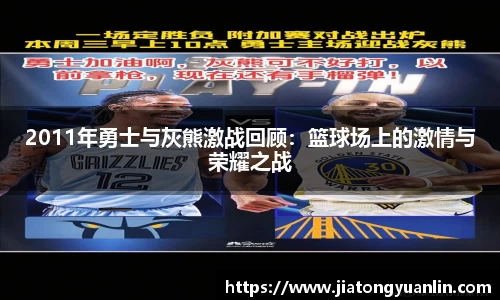 2011年勇士与灰熊激战回顾：篮球场上的激情与荣耀之战