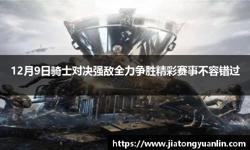 12月9日骑士对决强敌全力争胜精彩赛事不容错过