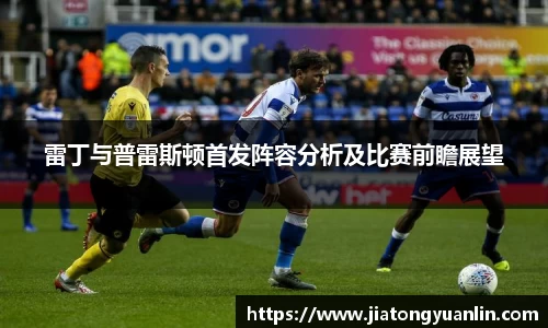 雷丁与普雷斯顿首发阵容分析及比赛前瞻展望