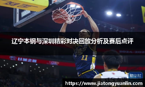 辽宁本钢与深圳精彩对决回放分析及赛后点评