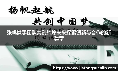 张帆携手团队共创辉煌未来探索创新与合作的新篇章