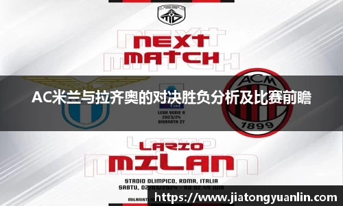 AC米兰与拉齐奥的对决胜负分析及比赛前瞻