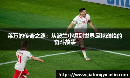 莱万的传奇之路：从波兰小镇到世界足球巅峰的奋斗故事