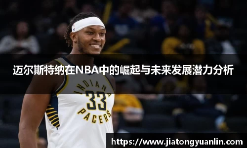 迈尔斯特纳在NBA中的崛起与未来发展潜力分析