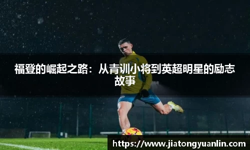 福登的崛起之路：从青训小将到英超明星的励志故事