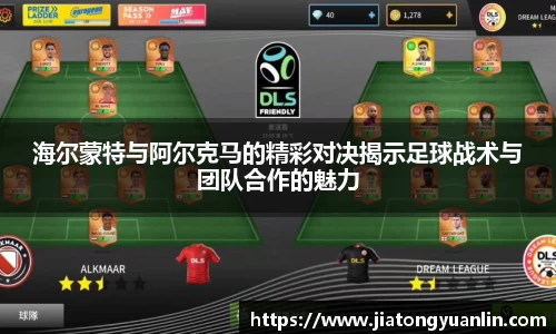 海尔蒙特与阿尔克马的精彩对决揭示足球战术与团队合作的魅力