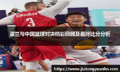 波兰与中国篮球对决精彩回顾及最终比分分析