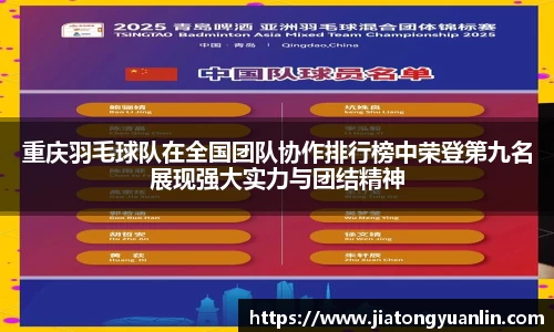 重庆羽毛球队在全国团队协作排行榜中荣登第九名展现强大实力与团结精神
