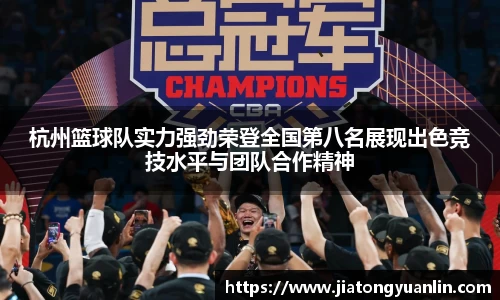 杭州篮球队实力强劲荣登全国第八名展现出色竞技水平与团队合作精神