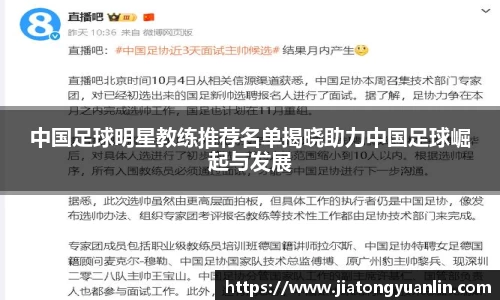 中国足球明星教练推荐名单揭晓助力中国足球崛起与发展