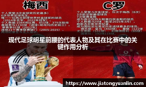 现代足球明星前腰的代表人物及其在比赛中的关键作用分析