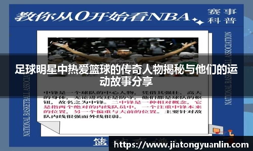 足球明星中热爱篮球的传奇人物揭秘与他们的运动故事分享