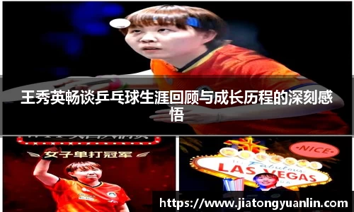王秀英畅谈乒乓球生涯回顾与成长历程的深刻感悟