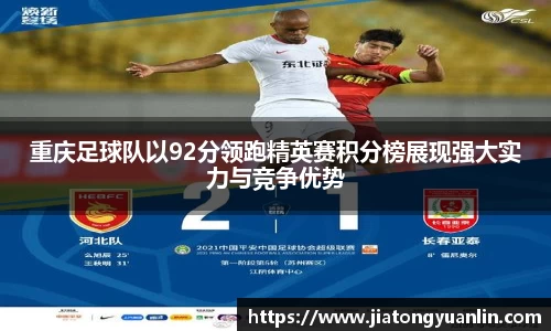 重庆足球队以92分领跑精英赛积分榜展现强大实力与竞争优势